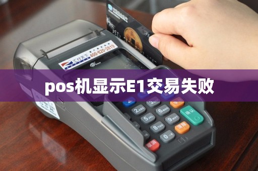 pos机显示E1交易失败