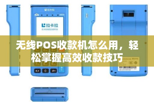 无线POS收款机怎么用，轻松掌握高效收款技巧