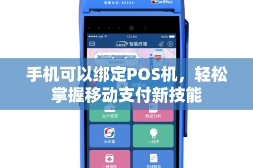 手机可以绑定POS机，轻松掌握移动支付新技能