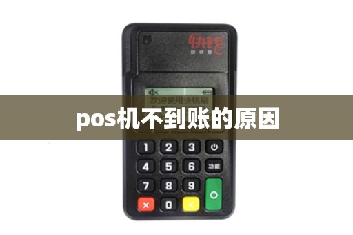 pos机不到账的原因