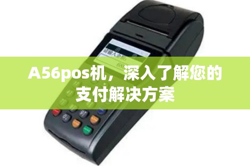 A56pos机，深入了解您的支付解决方案