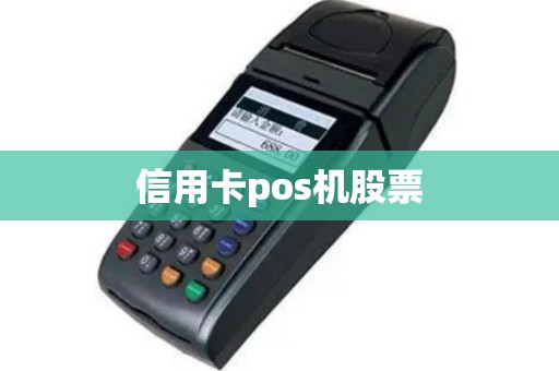 信用卡pos机股票