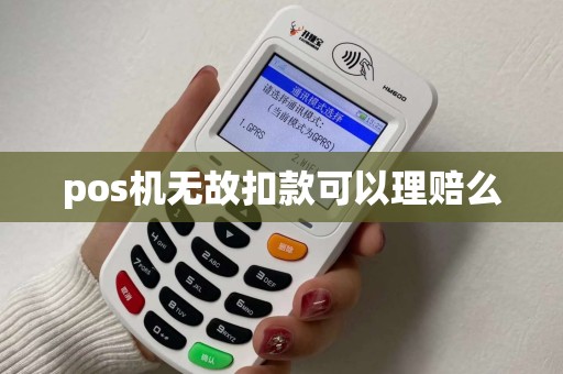 pos机无故扣款可以理赔么