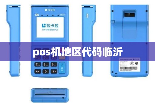pos机地区代码临沂
