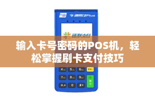 输入卡号密码的POS机，轻松掌握刷卡支付技巧