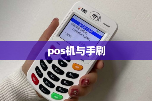 pos机与手刷