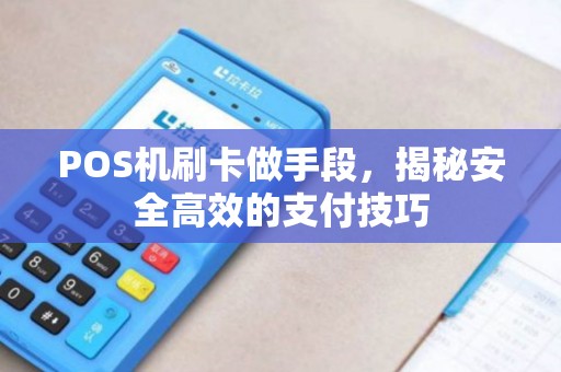 POS机刷卡做手段，揭秘安全高效的支付技巧