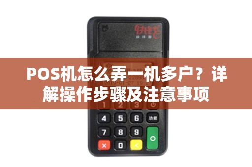 POS机怎么弄一机多户？详解操作步骤及注意事项