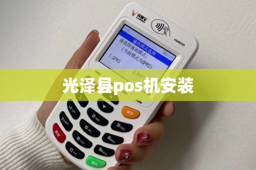 光泽县pos机安装