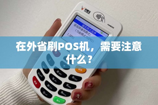 在外省刷POS机，需要注意什么？
