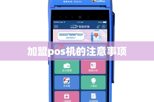 加盟pos机的注意事项