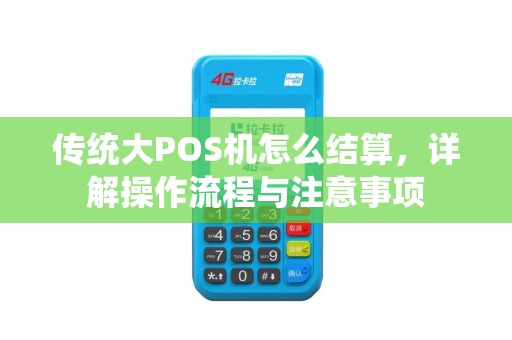 传统大POS机怎么结算，详解操作流程与注意事项
