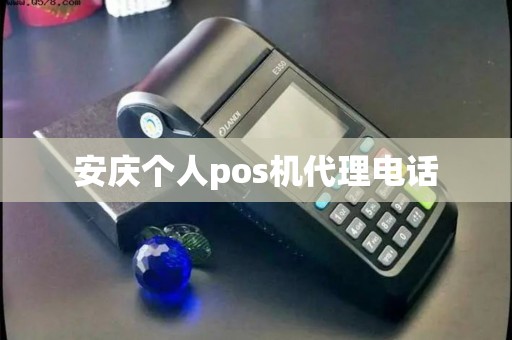 安庆个人pos机代理电话