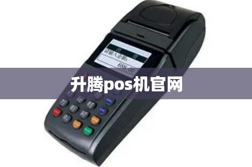 升腾pos机官网