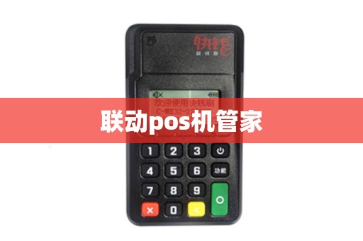 联动pos机管家