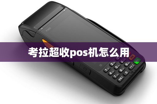 考拉超收pos机怎么用