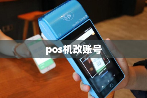 pos机改账号