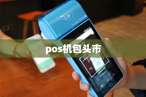 pos机包头市