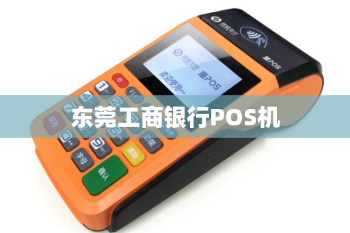东莞工商银行POS机