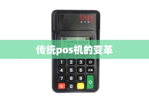 传统pos机的变革