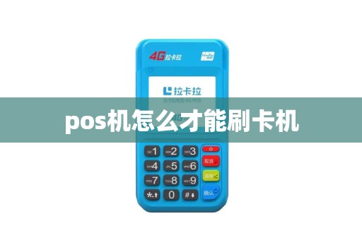 pos机怎么才能刷卡机