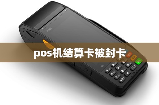 pos机结算卡被封卡