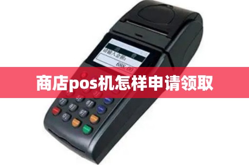商店pos机怎样申请领取