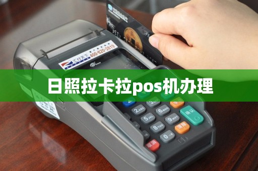日照拉卡拉pos机办理