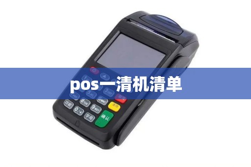 pos一清机清单