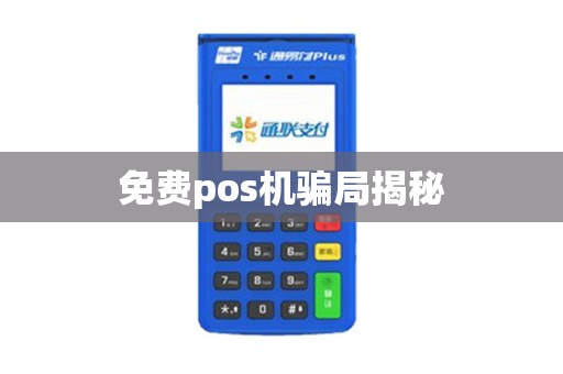 免费pos机骗局揭秘