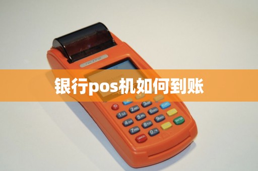 银行pos机如何到账