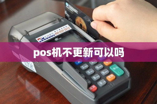 pos机不更新可以吗