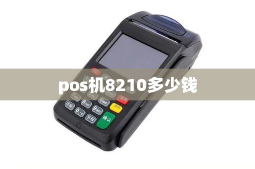 pos机8210多少钱