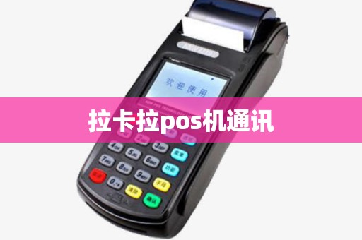 拉卡拉pos机通讯