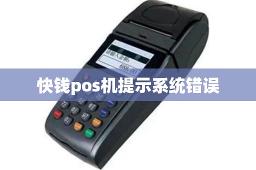快钱pos机提示系统错误