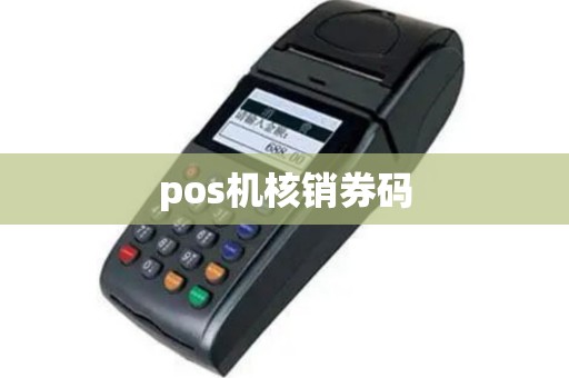 pos机核销券码