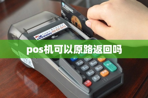 pos机可以原路返回吗