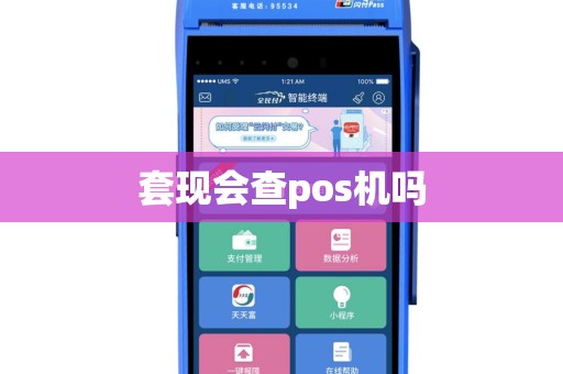 套现会查pos机吗