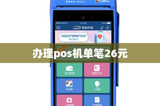 办理pos机单笔26元