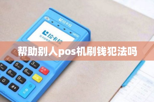 帮助别人pos机刷钱犯法吗