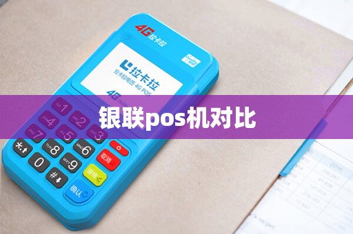 银联pos机对比