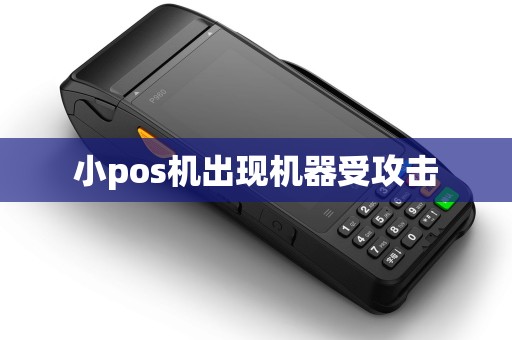 小pos机出现机器受攻击