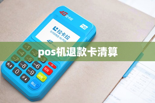 pos机退款卡清算