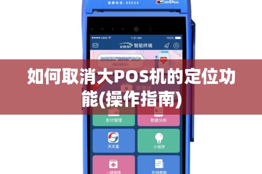 如何取消大POS机的定位功能(操作指南)