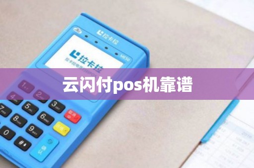 云闪付pos机靠谱