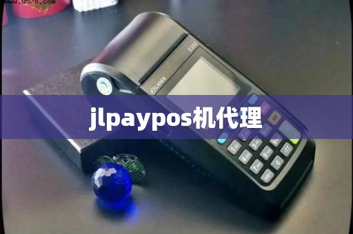 jlpaypos机代理