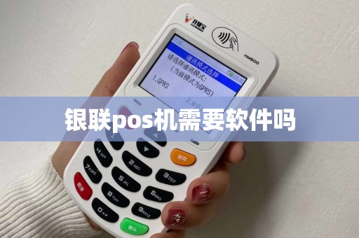 银联pos机需要软件吗