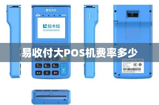易收付大POS机费率多少