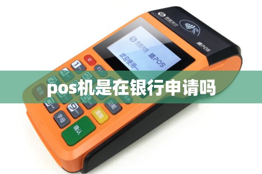 pos机是在银行申请吗