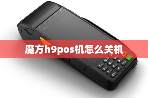 魔方h9pos机怎么关机